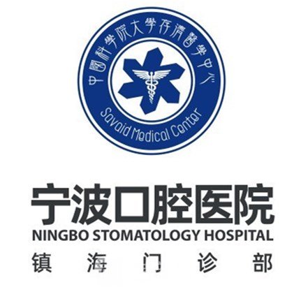 宁波口腔医院