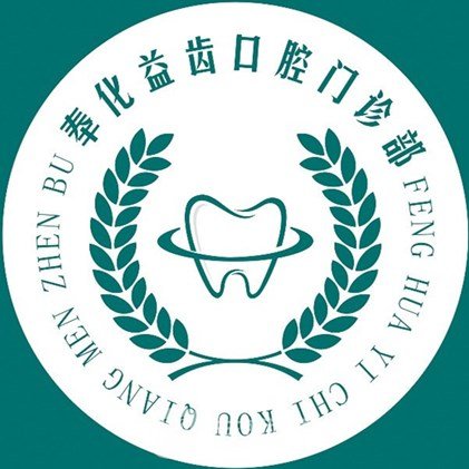宁波奉化益齿口腔门诊部