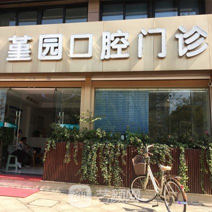 宁波堇园口腔门诊部