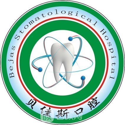 余姚贝佳斯口腔诊所