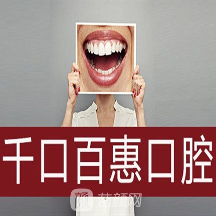 宁波千口百惠口腔门诊部