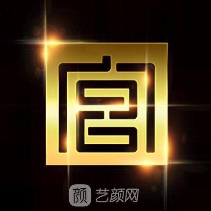 阜阳韩悦宫美医学美容门诊部