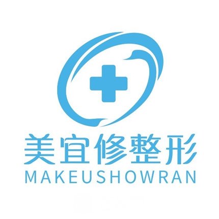 济南美宜修医疗美容诊所