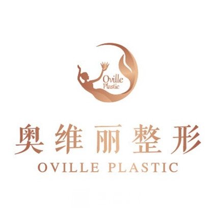 沈阳奥维丽医疗美容门诊部