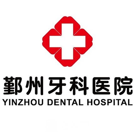宁波鄞州牙科医院