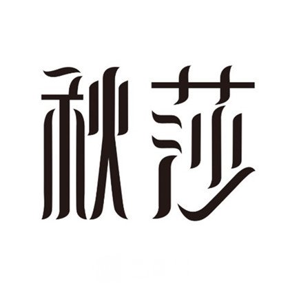 宁波镇海秋莎医疗美容诊所