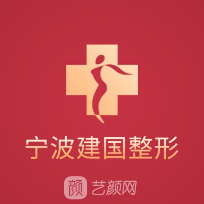宁波建国医疗美容门诊部