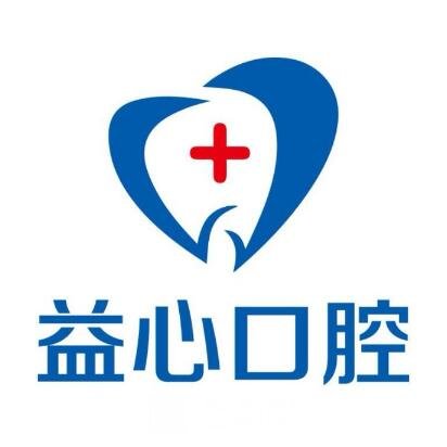 长沙益心口腔门诊部