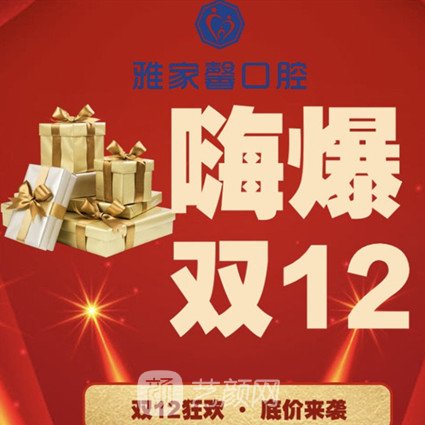 长沙雅家馨口腔门诊部