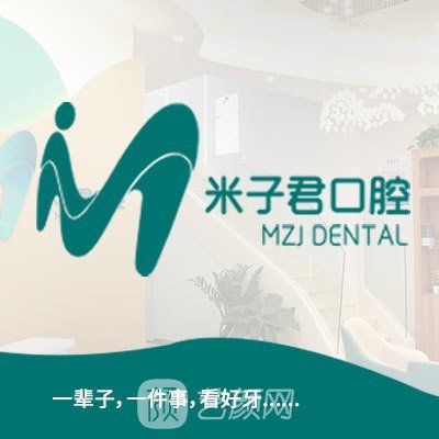 长沙米子君口腔门诊部