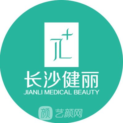 长沙健丽医疗美容门诊部