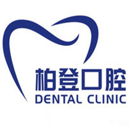 河南柏登口腔医院
