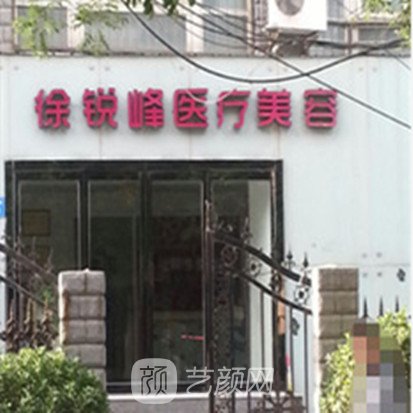 郑州徐锐峰医疗美容诊所