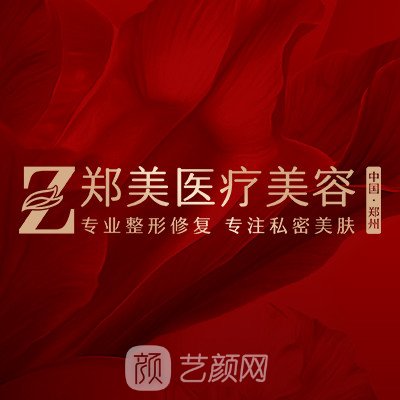 郑州郑美医疗美容医院