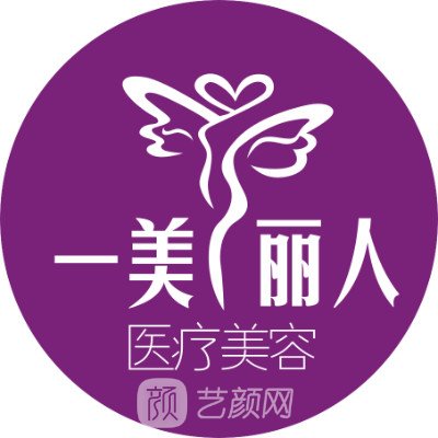 河南一美丽人医疗美容门诊部