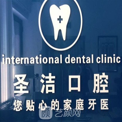 天津圣洁口腔诊所