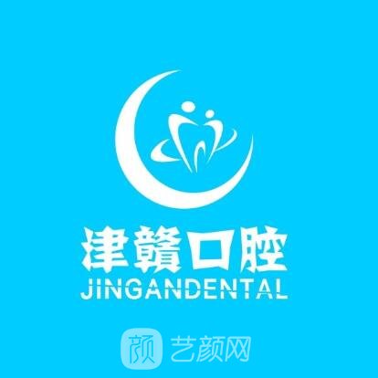 天津津赣口腔诊所