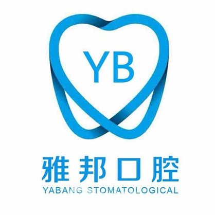 天津雅邦口腔诊所