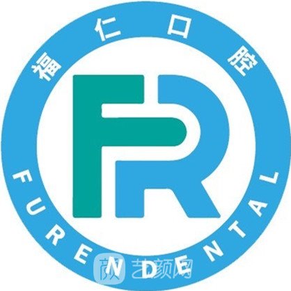 天津福仁口腔门诊部