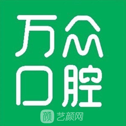 日照万众口腔门诊部