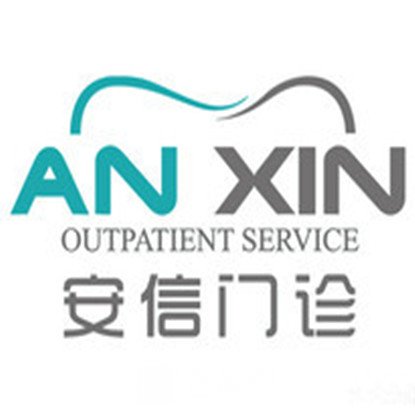 天津安信口腔门诊部