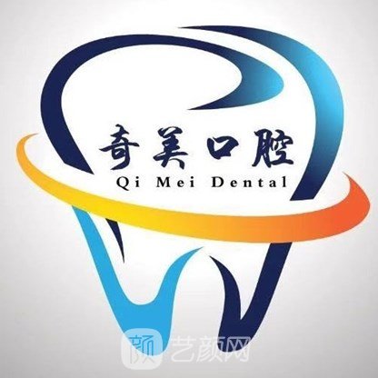 武汉奇美口腔门诊部