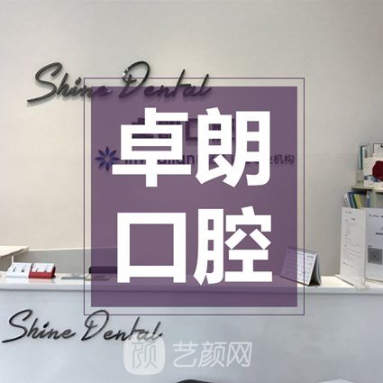 佛山禅城卓朗口腔门诊部