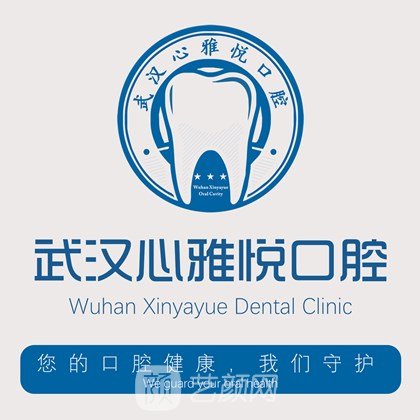 武汉心雅悦口腔门诊部