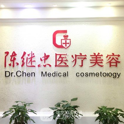 武汉陈继忠医疗美容诊所