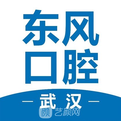 武汉国药东风口腔医院