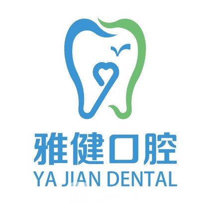 武汉雅健口腔门诊部
