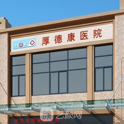 武汉厚德康医院整形科