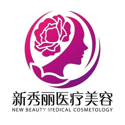 沈阳新秀丽医疗美容门诊部