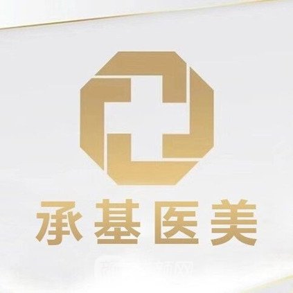 沈阳承基医疗美容医院
