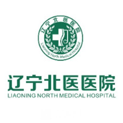 辽宁北医医院整形科
