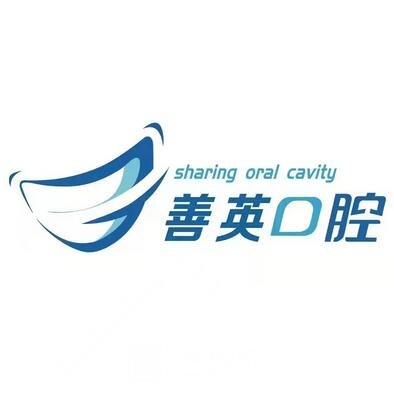 沈阳善英口腔门诊部