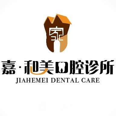 大连嘉和美口腔诊所