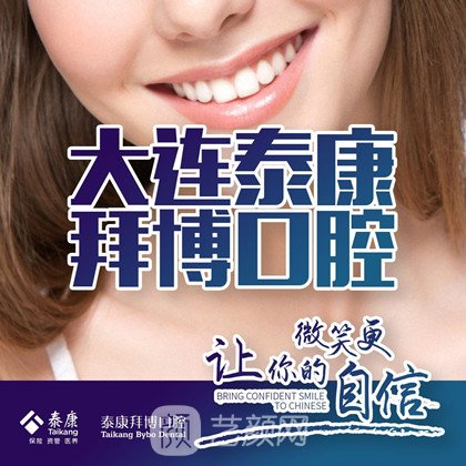大连泰康拜博口腔医院