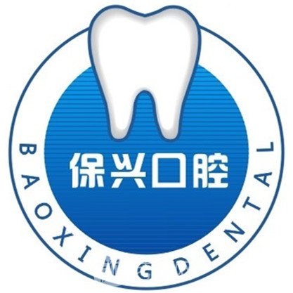 西安赵保兴口腔诊所