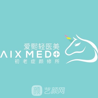 西安爱熙医疗美容诊所