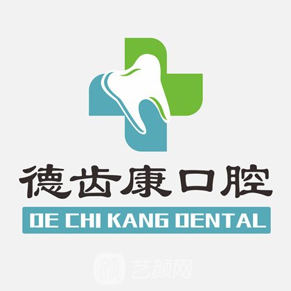 西安德齿康口腔门诊部