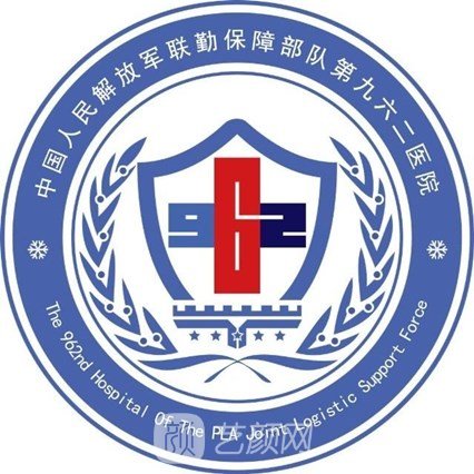 联勤保障部队第九六二医院整形科