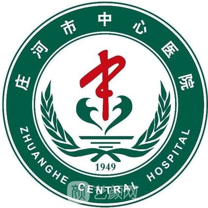 庄河市中心医院整形科