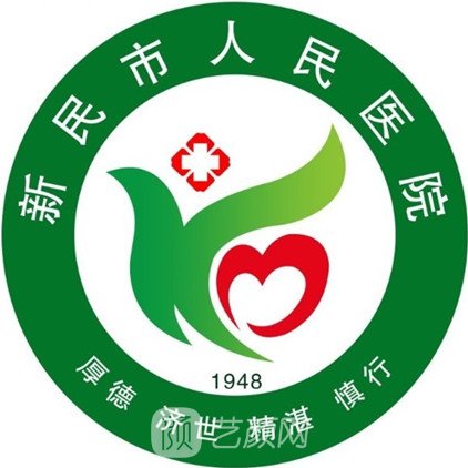 新民市人民医院口腔科