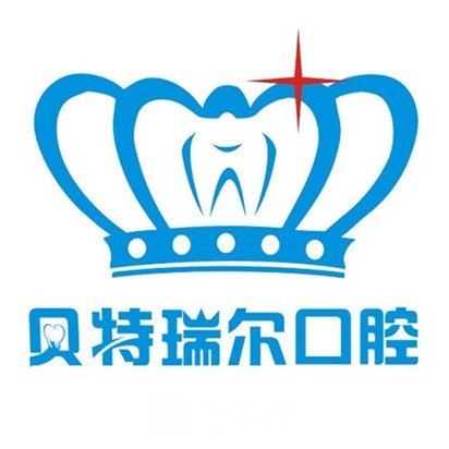 包头贝特瑞尔口腔门诊部