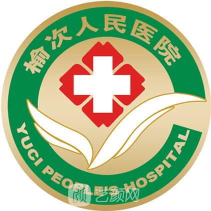 榆次区人民医院口腔科