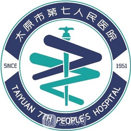 太原市第七人民医院整形科