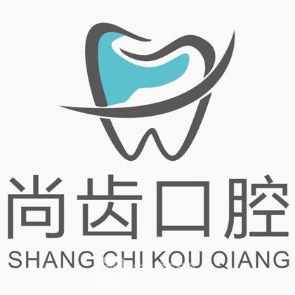 日照尚齿口腔诊所