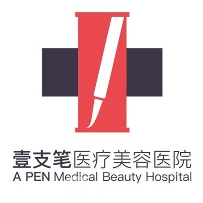 太原壹支笔美容医院