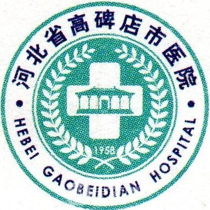 高碑店市医院皮肤科